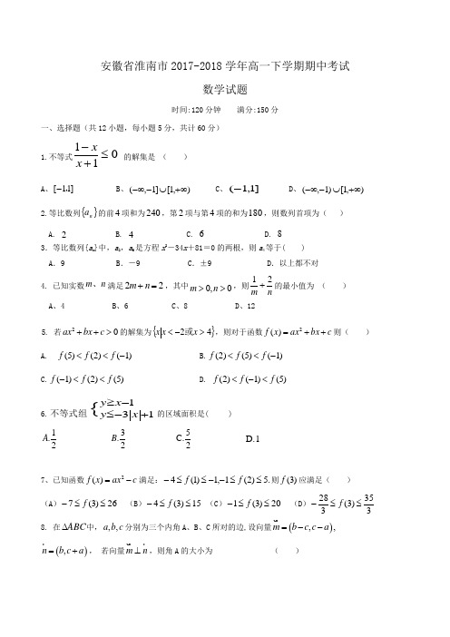 安徽省淮南市2017-2018学年高一下学期期中考试数学试题Word版含答案