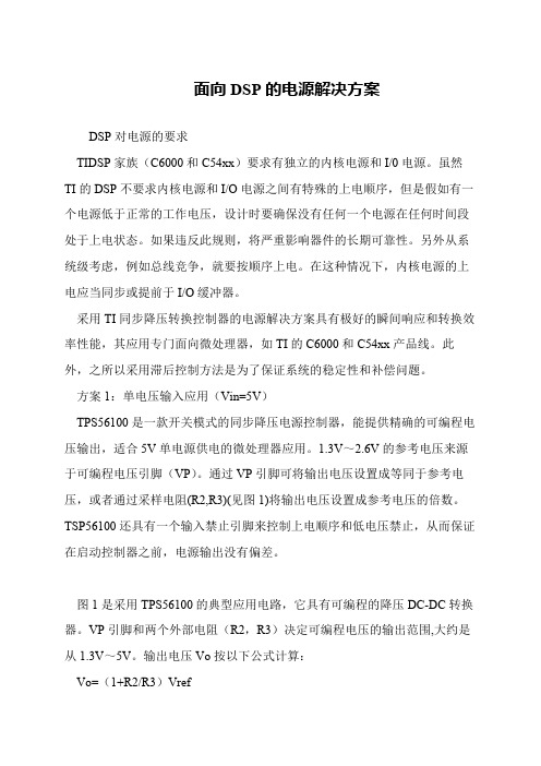 面向DSP的电源解决方案