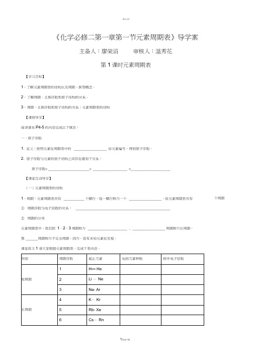 《化学必修二第一章第一节-元素周期表》导学案