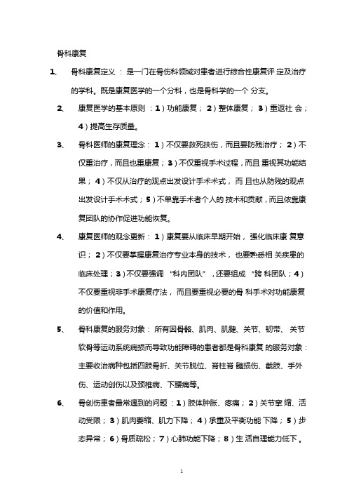 骨科康复知识点归纳