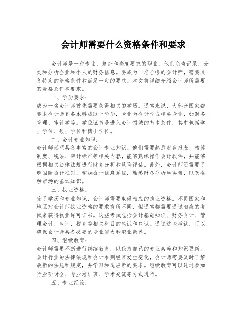 会计师需要什么资格条件和要求