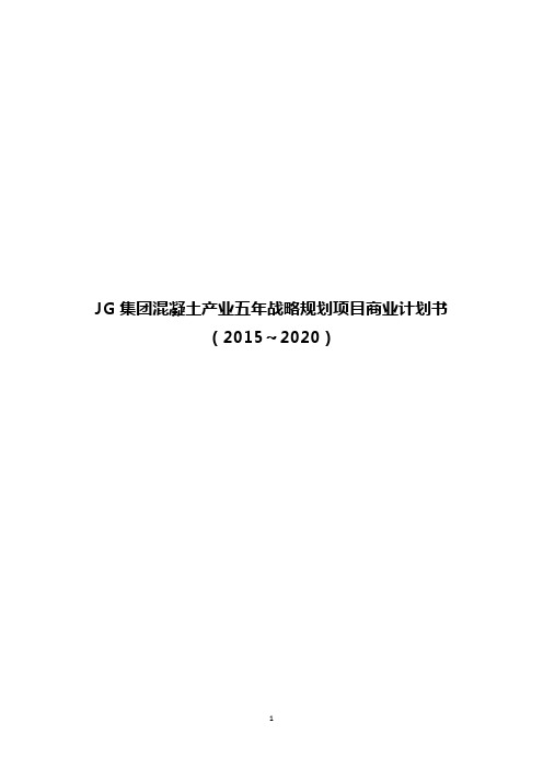 JG集团混凝土产业五年战略规划项目商业计划书(2015～2020)