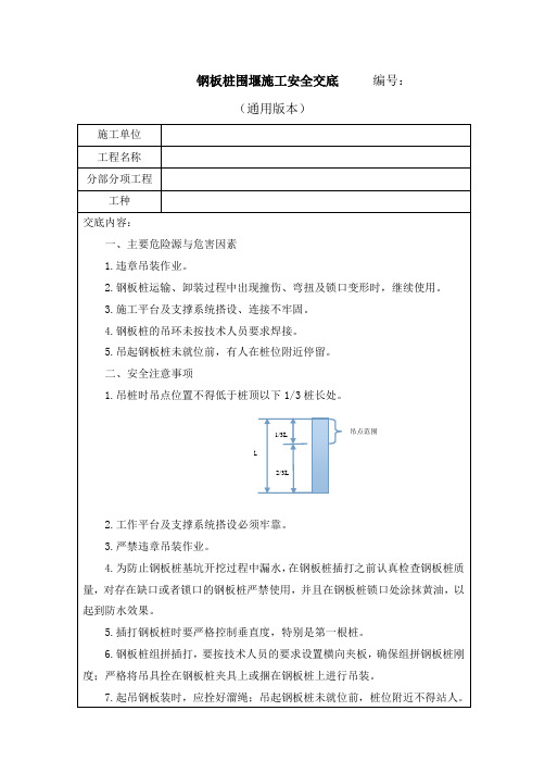 钢板桩围堰施工安全交底