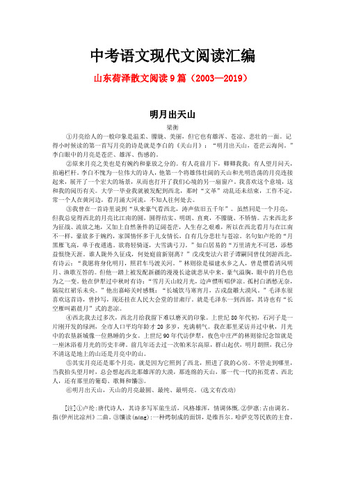 山东荷泽历年中考语文现代文之散文阅读8篇(2003—2018)