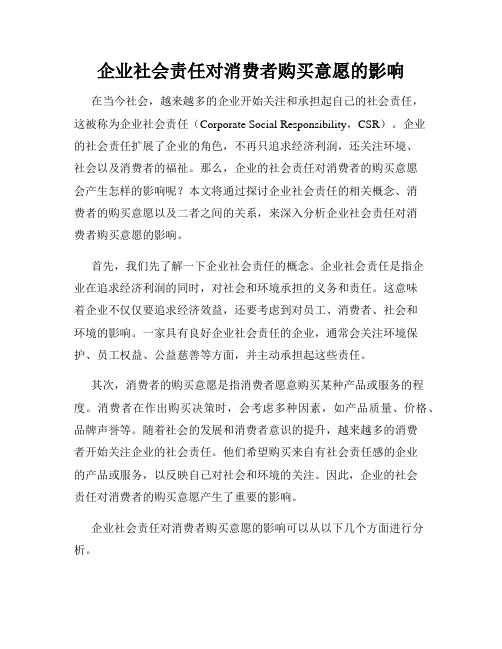 企业社会责任对消费者购买意愿的影响