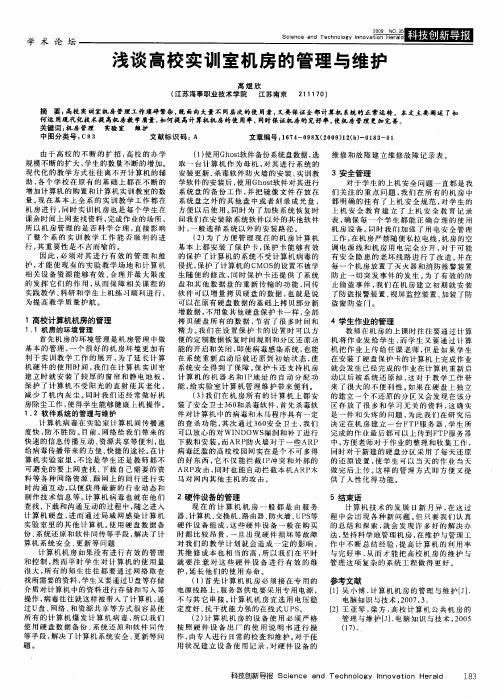 浅谈高校实训室机房的管理与维护