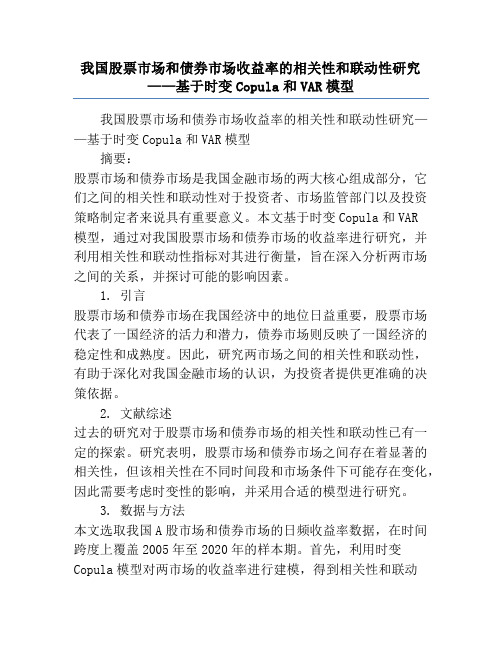 我国股票市场和债券市场收益率的相关性和联动性研究——基于时变Copula和VAR模型