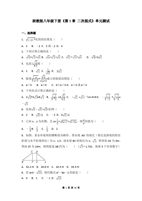 浙教版数学八年级下《第1章二次根式》单元测试卷含答案