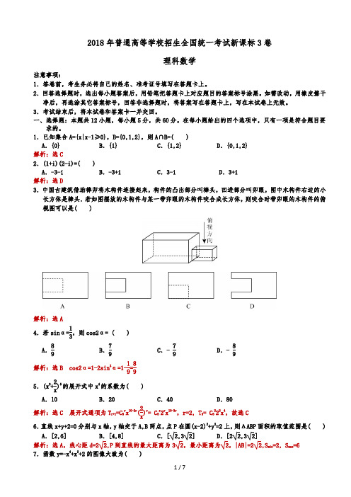 2018年全国高考新课标3卷理科数学试题(解析版)