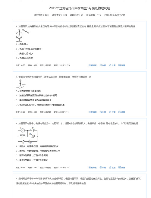 2019年江苏省扬州中学高三5月模拟物理试题