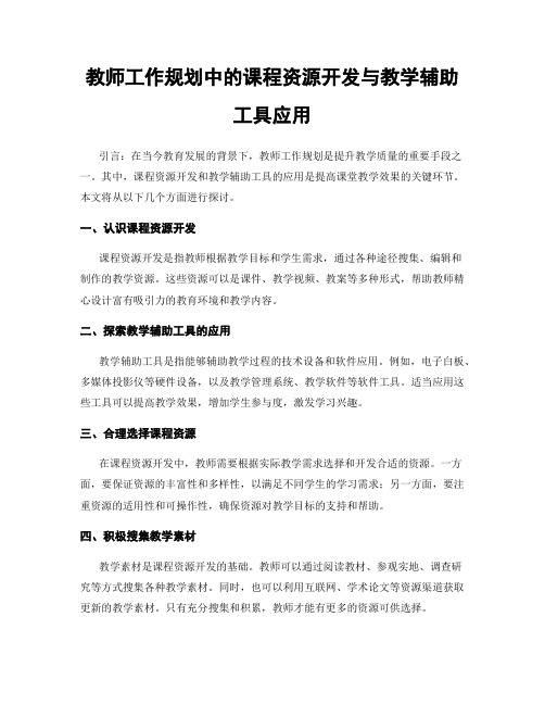 教师工作规划中的课程资源开发与教学辅助工具应用