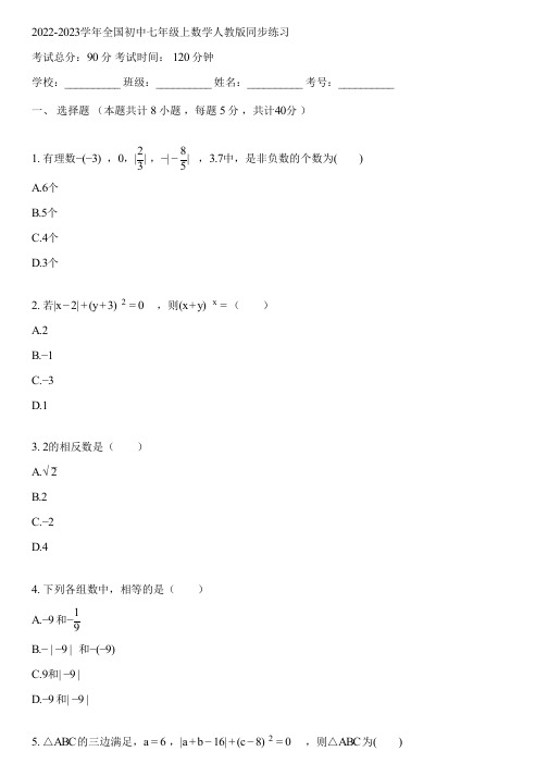 2022-2023学年全国初中七年级上数学人教版同步练习(含答案解析)144344