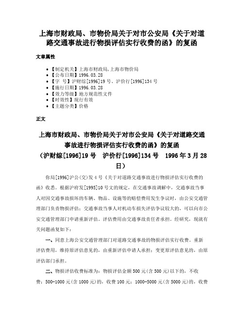 上海市财政局、市物价局关于对市公安局《关于对道路交通事故进行物损评估实行收费的函》的复函