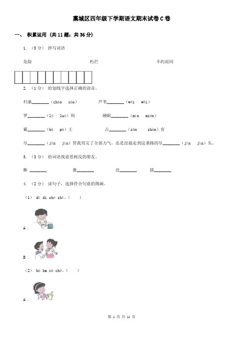 藁城区四年级下学期语文期末试卷C卷