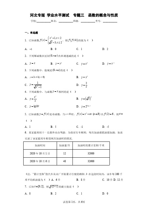 河北专版学业水平测试专题三函数的概念与性质(含答案解析)