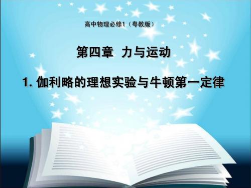 伽利略的理想实验与牛顿第一定律(粤教版高中物理必修1)