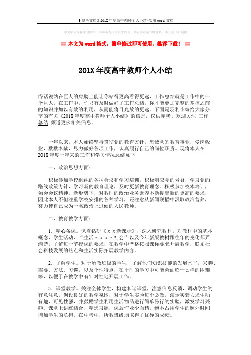 【参考文档】201X年度高中教师个人小结-实用word文档 (2页)