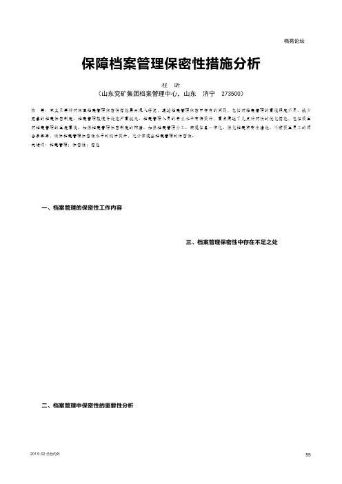 保障档案管理保密性措施分析