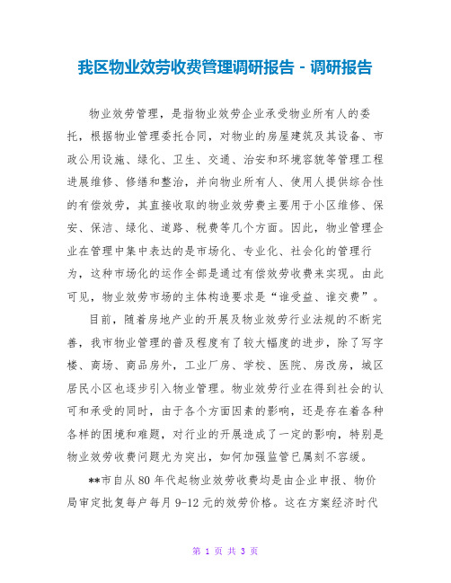 我区物业服务收费管理调研报告