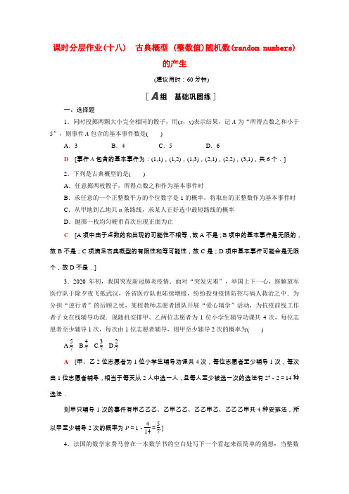 高中数学第三章概率3.2.1古典概型3.2.2整数值随机数 的产生作业含解析新人教A版必修3