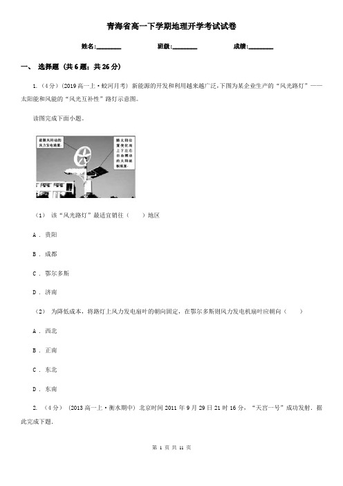 青海省高一下学期地理开学考试试卷