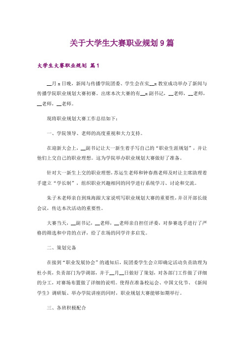关于大学生大赛职业规划9篇