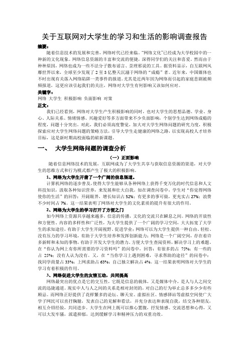 关于互联网对大学生的学习和生活的影响调查报告