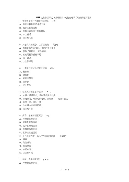 执业兽医考试(基础科目动物病理学)经典试题及答案