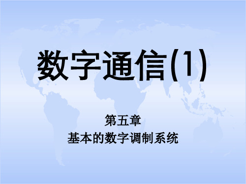 通信原理第五章 基本的数字调制系统