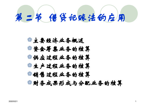 会计学原理--借贷记账法的应用