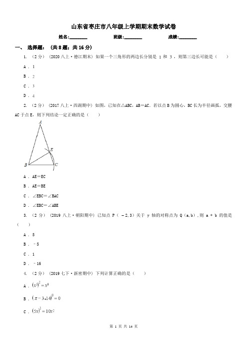 山东省枣庄市八年级上学期期末数学试卷