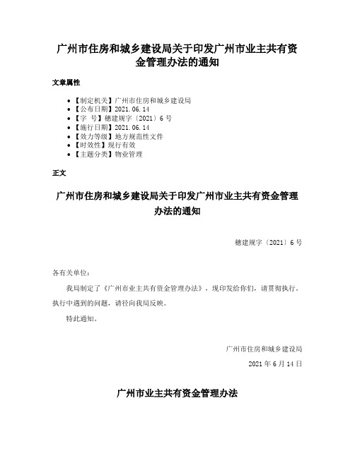 广州市住房和城乡建设局关于印发广州市业主共有资金管理办法的通知