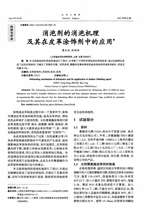 消泡剂的消泡机理及其在皮革涂饰剂中的应用