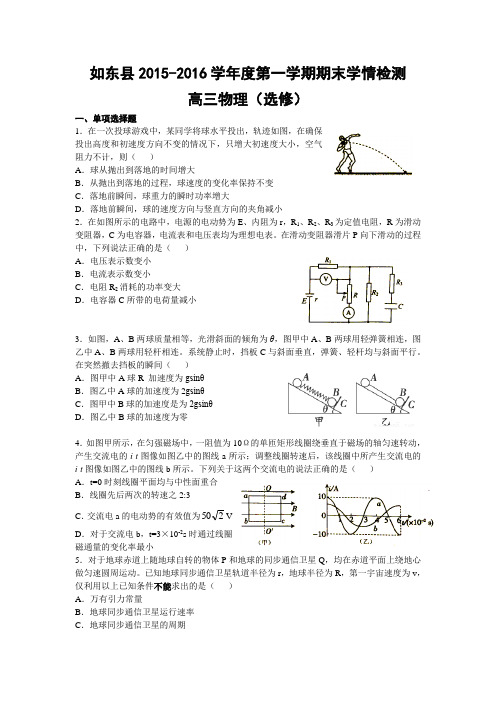 如东县2015-2016学年度第一学期期末学情检测