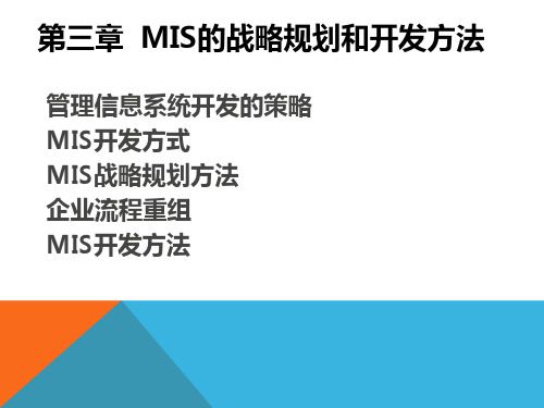 第三部分MIS的战略规划和开发方法