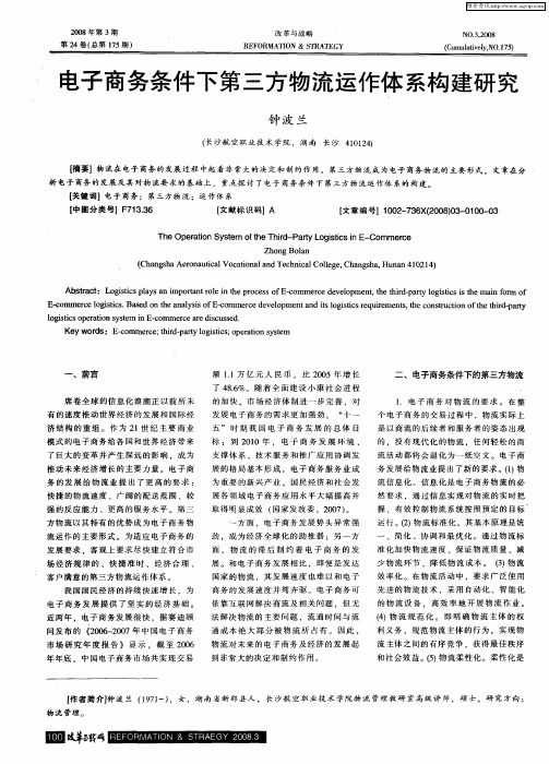 电子商务条件下第三方物流运作体系构建研究