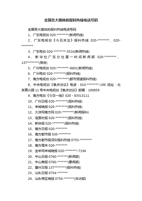 全国各大媒体的报料热线电话号码