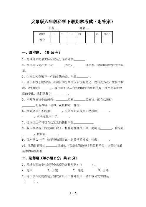 大象版六年级科学下册期末考试(附答案)