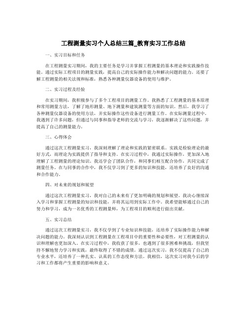 工程测量实习个人总结三篇_教育实习工作总结