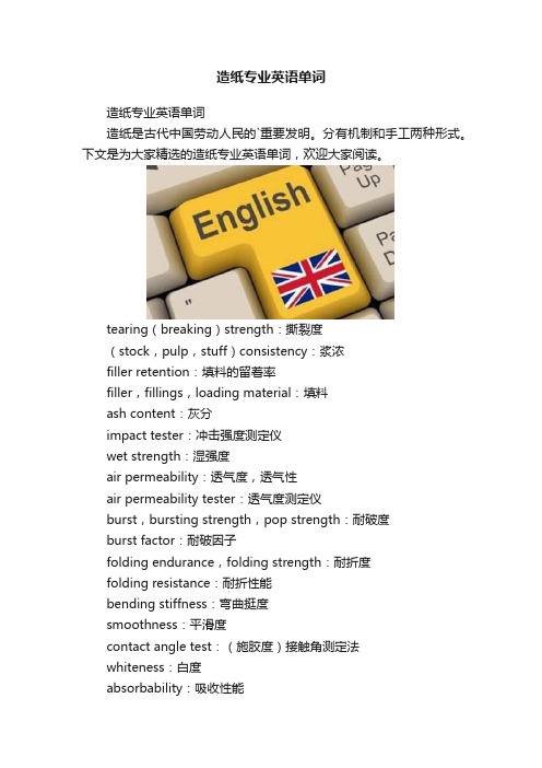 造纸专业英语单词