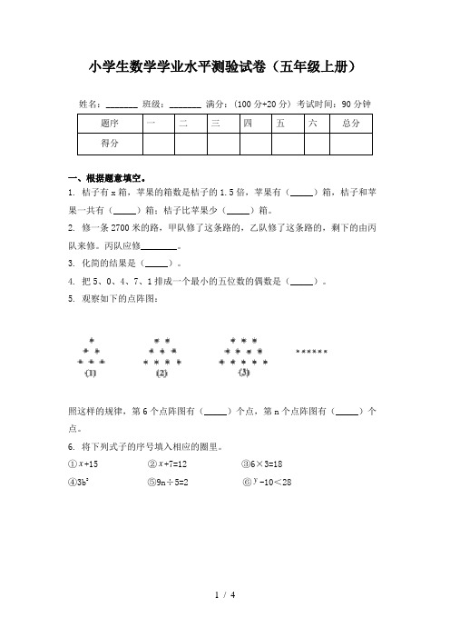 小学生数学学业水平测验试卷(五年级上册)