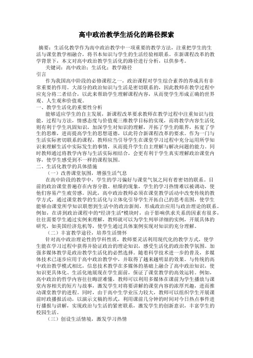 高中政治教学生活化的路径探索