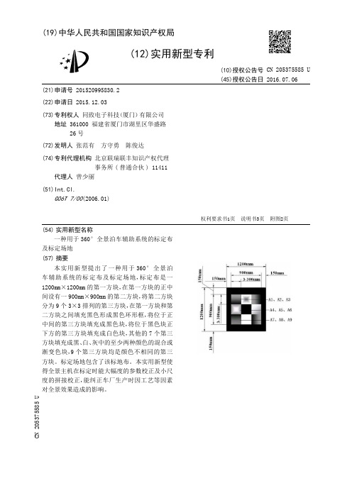 一种用于360°全景泊车辅助系统的标定布及标定场地[实用新型专利]