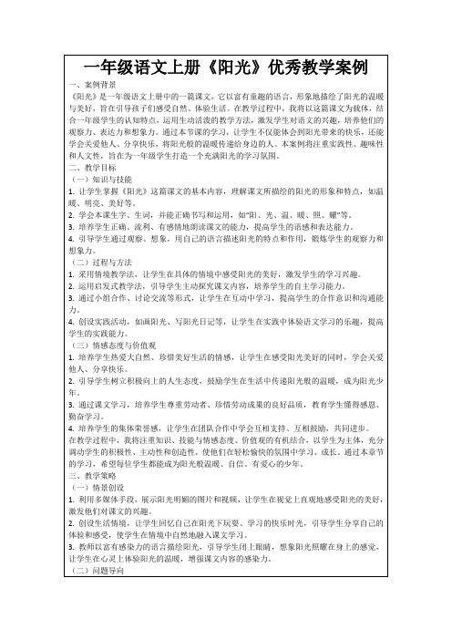 一年级语文上册《阳光》优秀教学案例