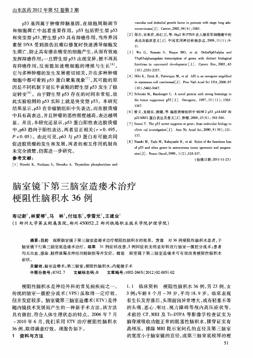 脑室镜下第三脑室造瘘术治疗梗阻性脑积水36例