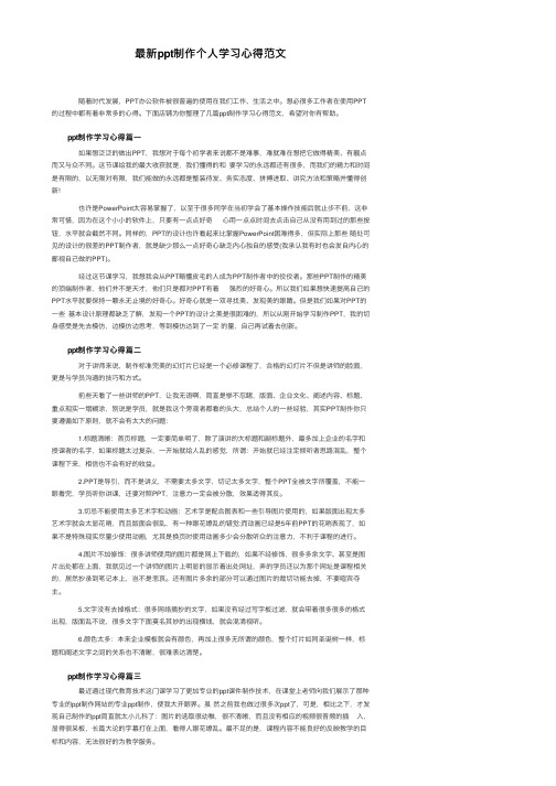 最新ppt制作个人学习心得范文