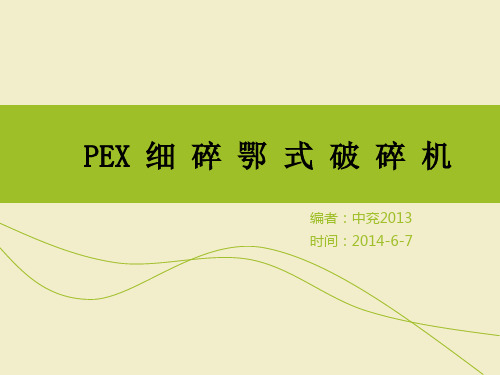 PEX细碎破碎机PPT文稿演示