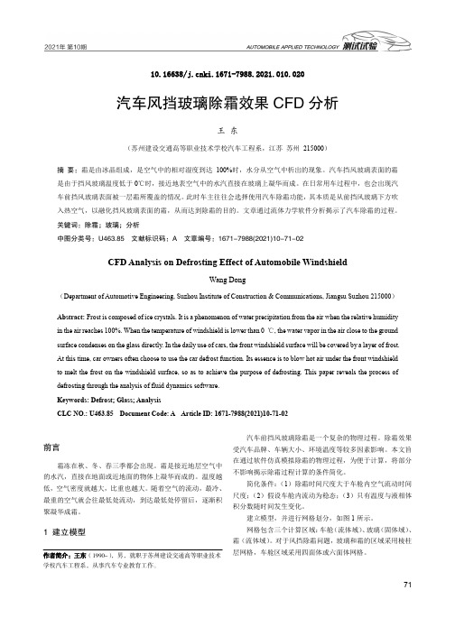 汽车风挡玻璃除霜效果CFD分析