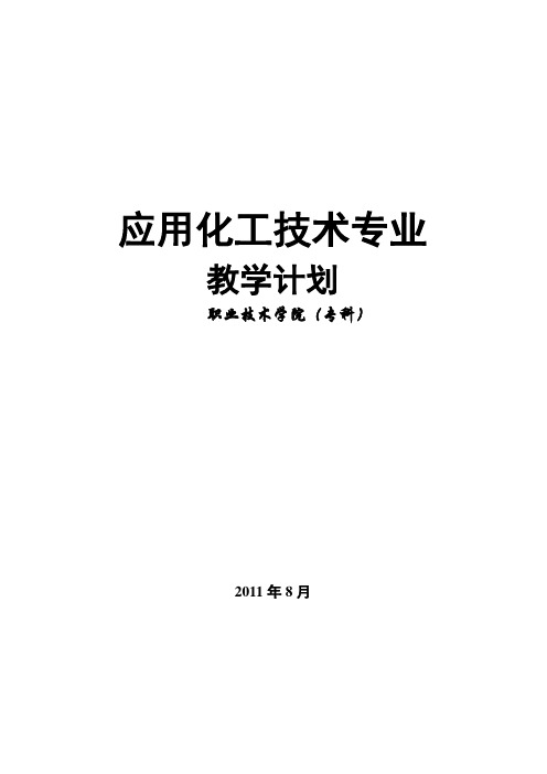 应用化工技术专业教学计划(专科)