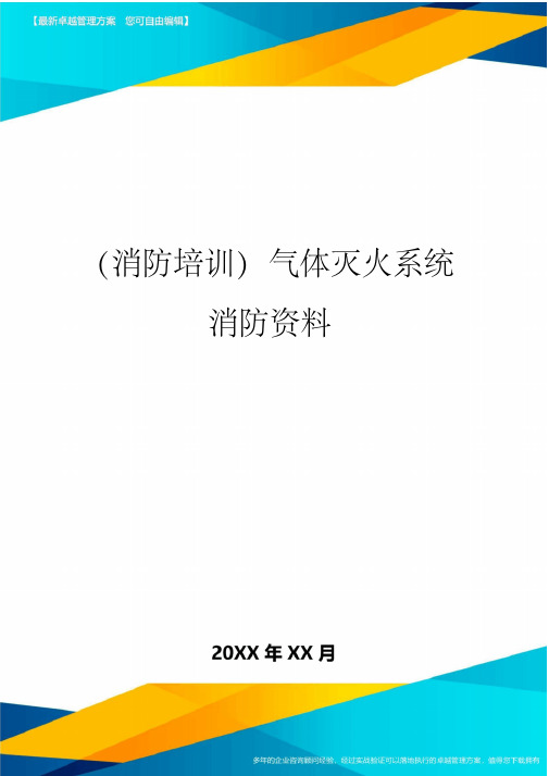 气体灭火系统消防资料